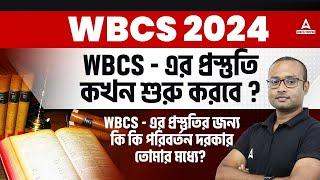 WBSC Preparation Strategy 2024 | WBCS - এর প্রস্তুতি কখন শুরু করবে?