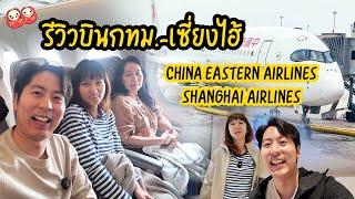 รีวิวสายการบิน China Eastern และ Shanghai Airlines เส้นทางกทม - เซี่ยงไฮ้ (ประเทศจีน)