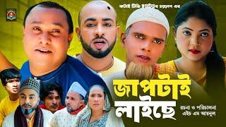 জাপটাই লাইছে | Sylheti Natok | সিলেটি নাটক | Japtai Laiche | Kotai Miah | কটাই মিয়া