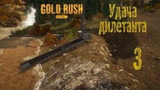 Gold Rush The Game, прохождение на русском, #3 Удача дилетанта