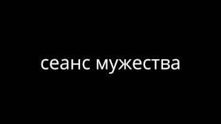 СЕАНС МУЖЕСТВА. Врач-психотерапевт Владимир Звонков.