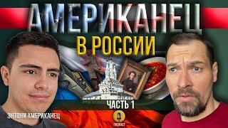 Ч.1 Американец в России / Впечатления на наших квартирах / Москва, Вязьма, Санкт-Петербург