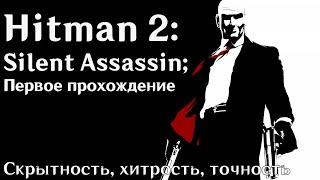 Hitman 2: Silent Assassin — Первые шаги к титулу Мастера | Прохождение и впечатления 1