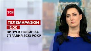 Новини ТСН 12:00 за 7 травня 2023 року | Новини України