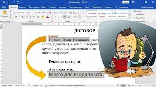 Автозаполнение данных в MS Word