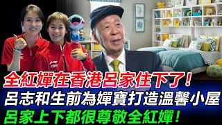 陳若琳帶全紅嬋入住呂志和家，原來老先生生前就安排好了：嬋寶從小在農村長大，應該沒住過這樣的兒童房，我希望在我走後，她可以住進來，享受一些童年沒有過的快樂時光，全紅嬋讀完遺書，哭紅了雙眼