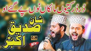 Dur Dur Kutyo Malkan Nu Pay Gaye o || ijaz Ali Qadri || Shan e Abu Bakar Siddiqe