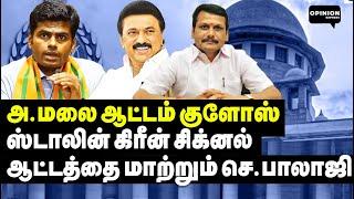 அ.மலை தொகுதியை கேட்கும் செ.பாலாஜி! பழி கொடுக்கும் தேசிய பாஜக | DMK | Senthil Balaji