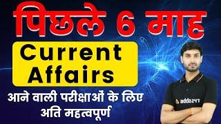 Last 6 Months Current Affairs 2021 | SSC CGL, MTS, GD, Group D All Exams