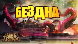 AFK ARENAЭКСПЕДИЦИЯ В БЕЗДНУ СОВЕТЫ ПО ПРОХОЖДЕНИЮ