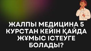 5 курсты бітірген студент медик қайда бара алады?/Медсестра сертификатын алу