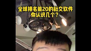 全球排名前20的社交平台，你认识哪几个？