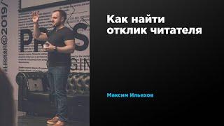 Как найти отклик читателя | Максим Ильяхов | Prosmotr