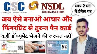 CSC NSDL Pan Card Apply || CSC se instant pan card || aadhaar Card Fingure print se pan card