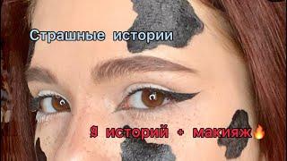 Страшные истории+макияж/Сборник историй/Мари Фармер