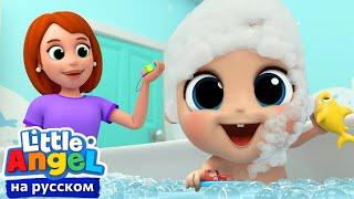 Игры в Ванной | Развивающие Мультики Для Детей | Little Angel Русский