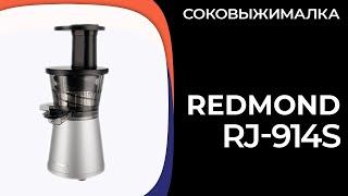 Соковыжималка REDMOND RJ-914S