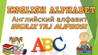 Ingliz tili alifbosi /English Alphabet/Английский алфавит