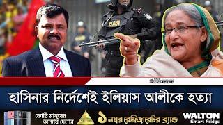 শেখ হাসিনাই নির্দেশদাতা, জিয়াউলের নেতৃত্বে কিলিং স্কোয়াড | Ilias Ali | Sheikh Hasina | Ittefaq