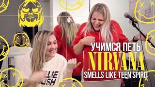 Учимся петь Nirvana - Smells Like Teen Spirit | Саша Сова - урок рок-вокала с расщеплением Кобейна