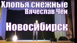 Хлопья снежные | Вячеслав Чен | Новосибирск 18.04.2024