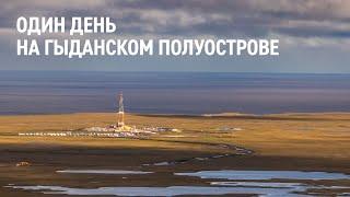 «Один мой день» — документальный фильм о работе нефтяника на Гыданском полуострове