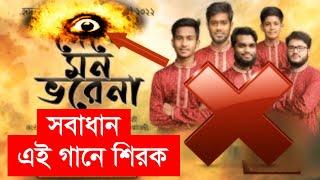 নবীর রওজা শরীফ দেখে মন ভরেনা  আরশের মেহেমান করেছেন আল্লাহ new bangla naat গানে শিরক রয়েছে