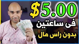 اكسب 5.00$ كل ساعتين بدون راس مال والسحب فورى | الربح من الانترنت 2025