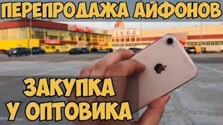 КАК ЗАРАБОТАТЬ НА ПЕРЕПРОДАЖЕ АЙФОНОВ ЗАКУПКА У ОПТОВИКА IPHONE8 ОПТОМ ТОВАРЫ ТЯК МОСКВА ТОВАРКА