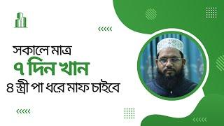 সকালে মাত্র ৭দিন খান আপনার ৪জন স্ত্রী ক্লান্ত হবে তবুও আপনি ক্লান্ত হবেন না ।