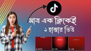 TikTok অটো ভিউ || tiktok auto views 2024 || tiktok auto liker website || tiktok auto view ||