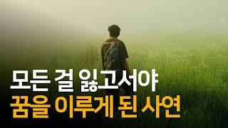 모든 것을 잃은 후에야 다시 꿈을 꾸게 되었다 | 문이 닫히면 어딘가 창문은 열린다