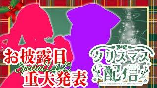 【#ばーちゃるにゃんたーず】お披露目＆重大発表Xmas配信【電脳塵イチカ/ハチプロプロダクション】