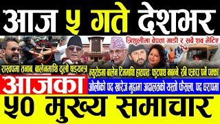 Today News आज ५ गते देशभर | Today nepali news | ajaka mukhya samachar | Live nepali samachar