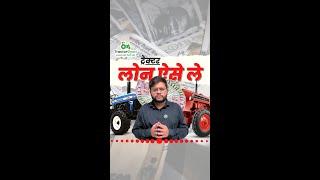 Tractor Loan | ट्रैक्टर लोन लेने के लिए कौन कौन से Documents है जरूरी?