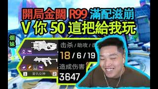 【Apex DF_皮特】18殺滋崩爽滋局~奧林匹斯最佳點比特？ 先拿滿配滋崩，再拿金配件，舒服了