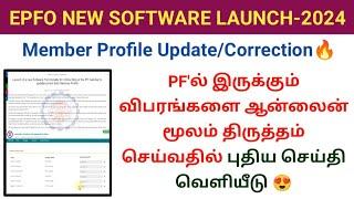 PF member profile update / correction New software launched 2024 #epfo #pf New joint declaration