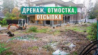 Стройка дома и параллельное благоустройство участка: Отмостка, Расчистка, Отсыпка, Дренажная система