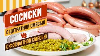 Сосиски Венские с фосфатом VS сосиски Президентские с цитратом. #емколбаски #домашняяколбаса