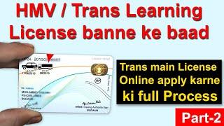 Heavy driving licence online apply || Learning ke baad HMV Main licence ke liye  apply kaise kare