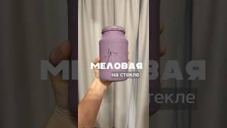 СамодельнаЯ меловая краска. Тест