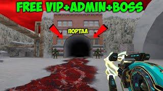 FREE VIP+ADMIN+BOSS | Counter-strike 1.6 зомби сервер [СЕКРЕТНЫЙ ПОРТАЛ]