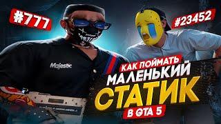 КАК ПОЙМАТЬ КРУТОЙ СТАТИК? РОЗЫГРЫШ 300 000 КОИНОВ! Majestic RP