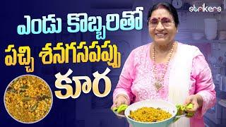 ఎండు కొబ్బరితో పచ్చి శనగపప్పు కూర || Vijaya Durga || Vijaya Druga Vlogs || Strikers