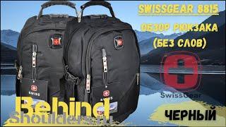 Обзор рюкзака SwissGear 8815 черный