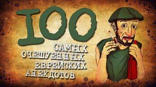 ️ 100 Самых Очешуенных Еврейских Анекдотов! Собрание Анекдотов про Евреев! Еврейская Сотка #7