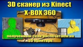 бюджетный самодельный 3d сканер из X-BOX 360