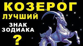 15 ПРИЧИН ПОЧЕМУ КОЗЕРОГ - ЛУЧШИЙ ЗНАК ЗОДИАКА  СКРОМНЫЙ, ДОБРЫЙ, УСПЕШНЫЙ. Гороскоп Козерог