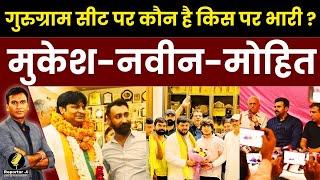 Haryana News : Gurugram सीट पर कौन है किस पर भारी ? Mukesh Sharma -Naveen Goyal - Mohit Grover