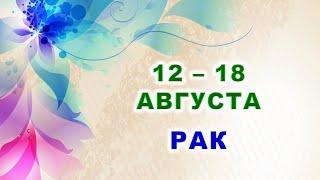  РАК.  С 12 по 18 АВГУСТА 2024 г.  Таро-прогноз ⭐️